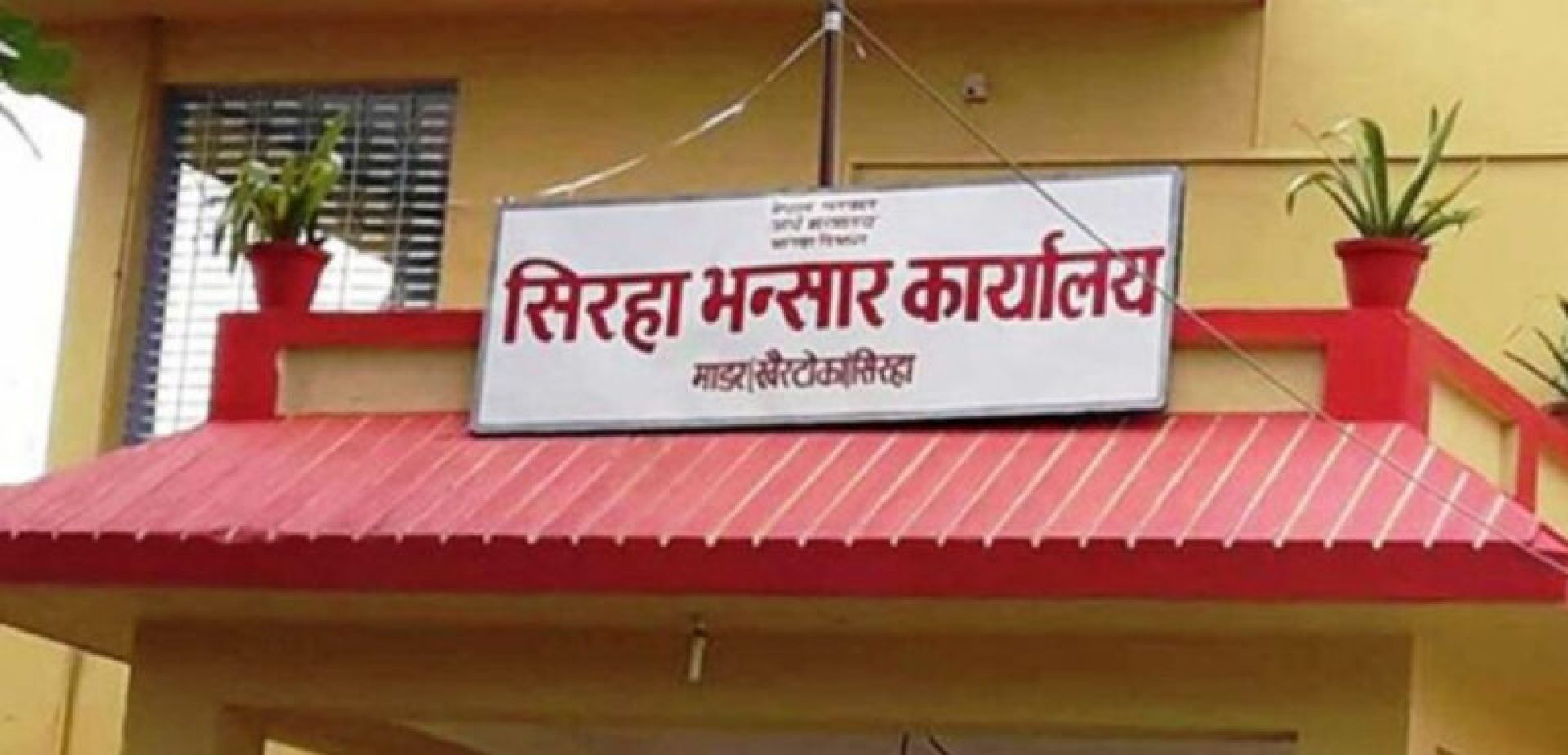 सिरहा भन्सारमा ‘प्लान्ट क्वारेन्टिन’ को सुविधा नहुँदा व्यवसायीलाई सास्ती